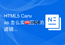 html5 canvas 怎么实现图片的滤镜黑白处理