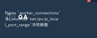 nginx `worker_connections`与linux内核`net.ipv.ip_local_port_range`冲突排查