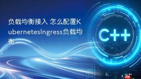 负载均衡接入 怎么配置kubernetesingress负载均衡