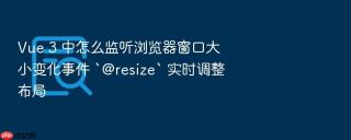 vue 3 中怎么监听浏览器窗口大小变化事件 `@resize` 实时调整布局