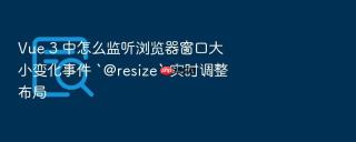 Vue 3 中怎么监听浏览器窗口大小变化事件 `@resize` 实时调整布局