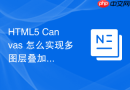 html5 canvas 怎么实现多图层叠加的复杂渲染