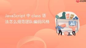 javascript 中 class 语法怎么规范团队编码风格