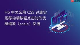 H5 中怎么用 CSS 过渡实现移动端按钮点击时的优雅缩放（scale）反馈