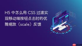 h5 中怎么用 css 过渡实现移动端按钮点击时的优雅缩放（scale）反馈