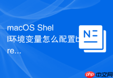 macOS Shell环境变量怎么配置brew前缀路径环境变量