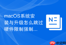 macOS系统安装与升级怎么跳过硬件限制强制升级