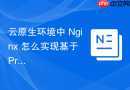 云原生环境中 nginx 怎么实现基于 prometheus 的指标监控采集