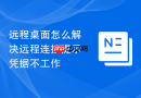 远程桌面怎么解决远程连接提示凭据不工作