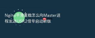 nginx平滑重载怎么向master进程发送usr2信号启动新版