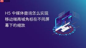 h5 中媒体查询怎么实现移动端商城角标在不同屏幕下的缩放