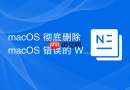 macos 彻底删除 macos 错误的 wifi 配置数据
