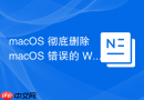 macOS 彻底删除 macOS 错误的 WiFi 配置数据