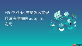 h5 中 grid 布局怎么实现自适应伸缩的 auto-fit 布局