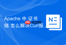 Apache 中 证书链 怎么解决Curl报SSL_connect错误