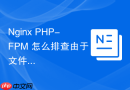 nginx php-fpm 怎么排查由于文件权限配置不当导致的 403 错误