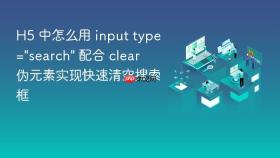 H5 中怎么用 input type=