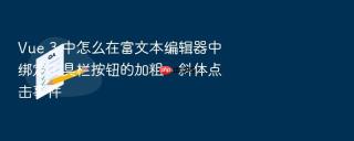 Vue 3 中怎么在富文本编辑器中绑定工具栏按钮的加粗、斜体点击事件