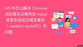 h5 中怎么解决 chrome 浏览器自动填充后 input 背景色变成丑陋淡黄色（-webkit-autofill）的问题