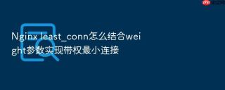 nginx least_conn怎么结合weight参数实现带权最小连接