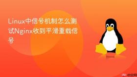 linux中信号机制怎么测试nginx收到平滑重载信号