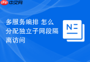 多服务编排 怎么分配独立子网段隔离访问