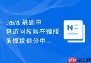 java 基础中包访问权限在微服务模块划分中怎么规范