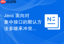 java 面向对象中接口的默认方法多继承冲突怎么强制重写解决