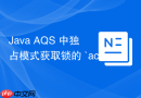 java aqs 中独占模式获取锁的 `acquire` 流程怎么源码解析