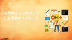 故障隔离 怎么解决定时任务重叠执行资源挤占