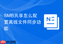 SMB共享怎么配置离线文件同步功能