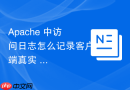 apache 中访问日志怎么记录客户端真实 mac 地址进行内网审计
