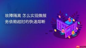 故障隔离 怎么实现微服务依赖超时的快速熔断