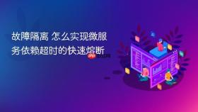 故障隔离 怎么实现微服务依赖超时的快速熔断