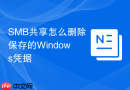 SMB共享怎么删除保存的Windows凭据