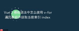 vue 3 模板语法中怎么使用 v-for 遍历数组并获取当前索引 index