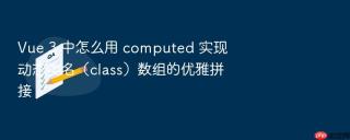 vue 3 中怎么用 computed 实现动态类名（class）数组的优雅拼接