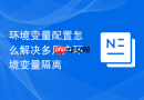 环境变量配置怎么解决多用户环境变量隔离