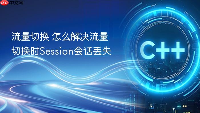 流量切换 怎么解决流量切换时session会话丢失