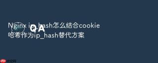 Nginx ip_hash怎么结合cookie哈希作为ip_hash替代方案