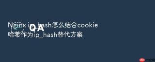 nginx ip_hash怎么结合cookie哈希作为ip_hash替代方案