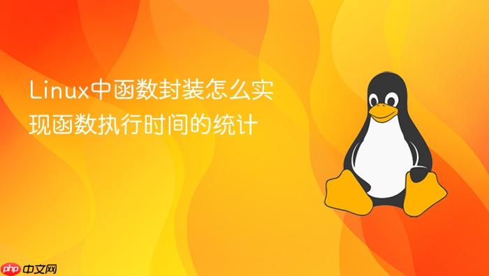 linux中函数封装怎么实现函数执行时间的统计