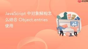 javascript 中对象解构怎么结合 object.entries 使用