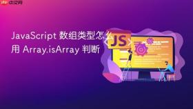 javascript 数组类型怎么用 array.isarray 判断