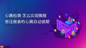 心跳检测 怎么实现微服务注册表的心跳自动续期