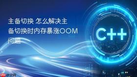 主备切换 怎么解决主备切换时内存暴涨OOM问题