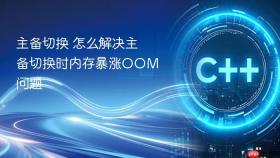 主备切换 怎么解决主备切换时内存暴涨oom问题