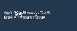 Vue 3 中怎么用 reactive 实现拖拽看板中卡片位置的实时交换
