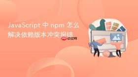 javascript 中 npm 怎么解决依赖版本冲突报错