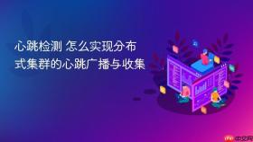 心跳检测 怎么实现分布式集群的心跳广播与收集